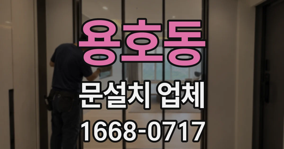 용호동 문설치 업체