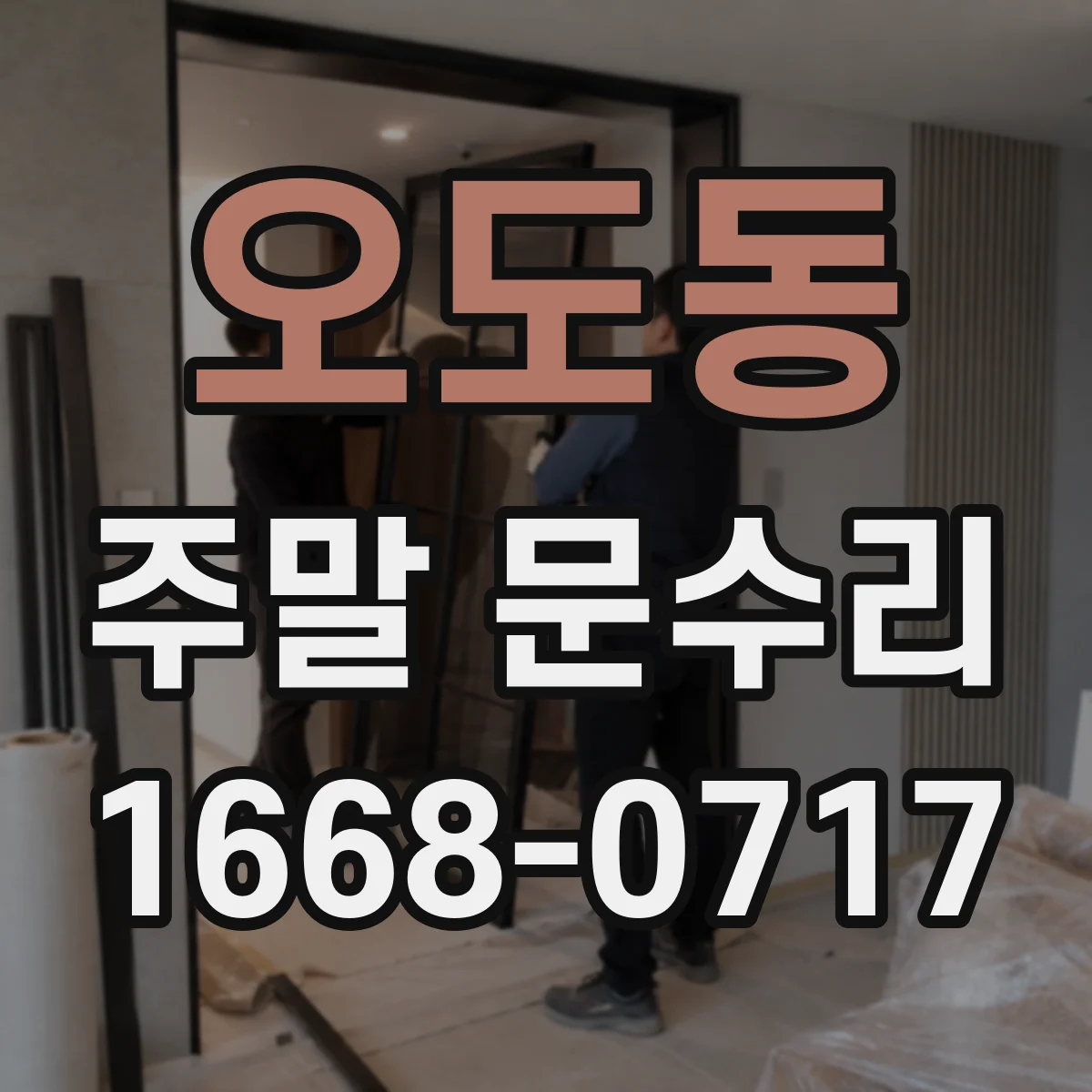 오도동 주말 문수리