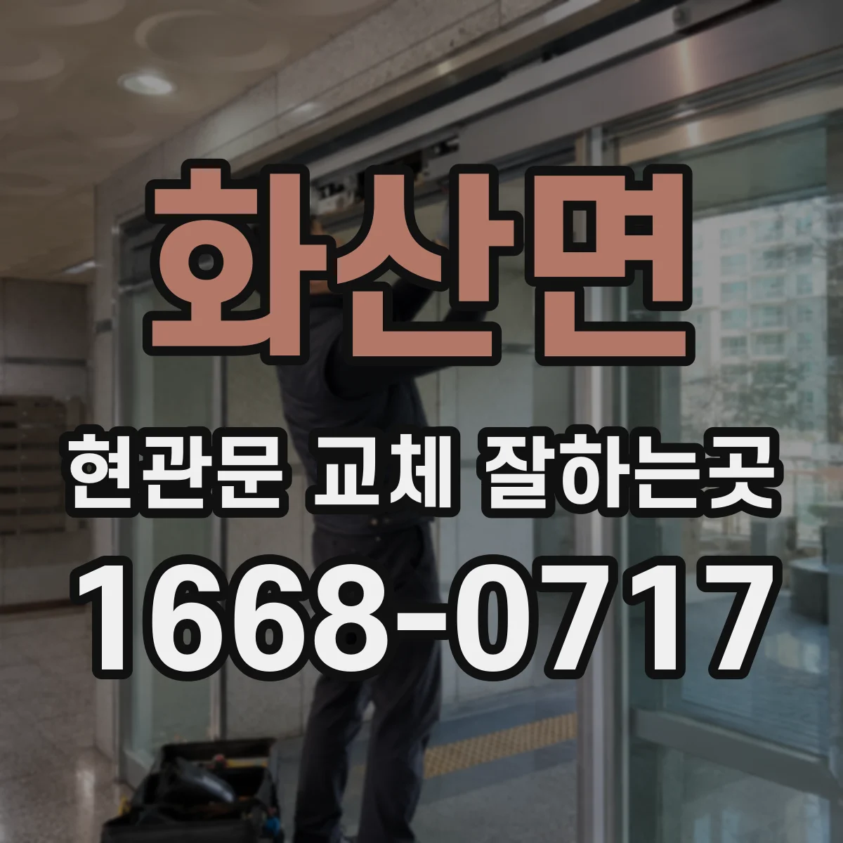 화산면 현관문 교체 잘하는곳