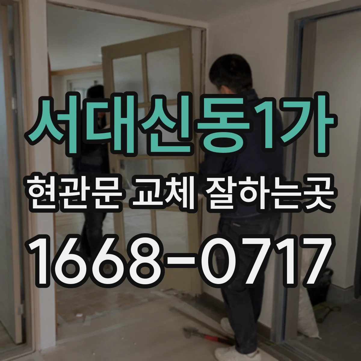 서대신동1가 현관문 교체 잘하는곳