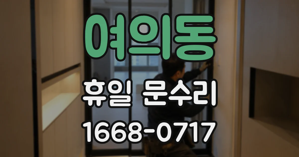 여의동 휴일 문수리