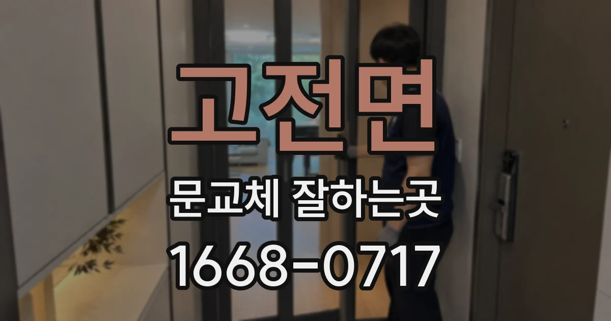 고전면 문교체 잘하는곳