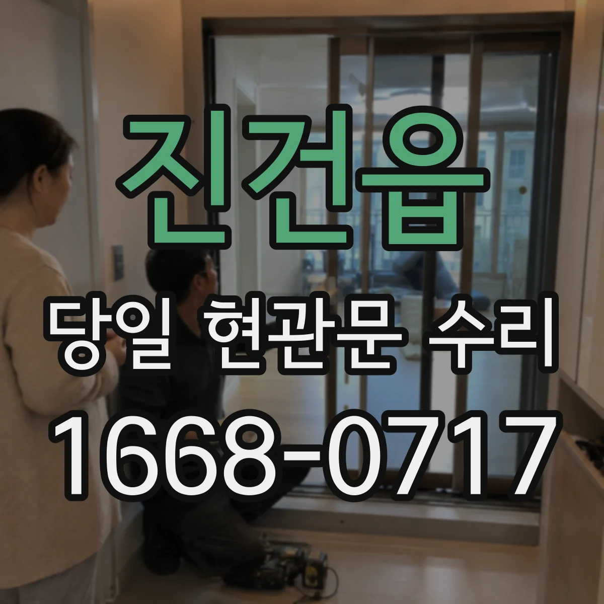 진건읍 당일 현관문 수리
