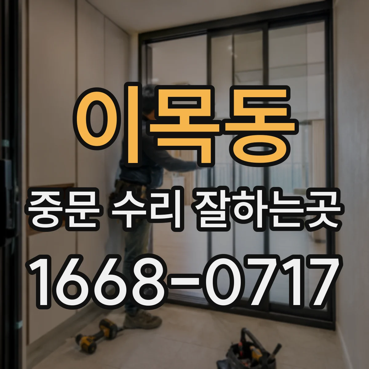 이목동 중문 수리 잘하는곳