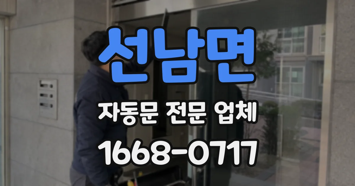 선남면 자동문 전문 업체