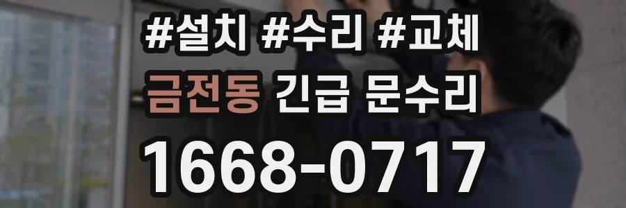 금전동 긴급 문수리