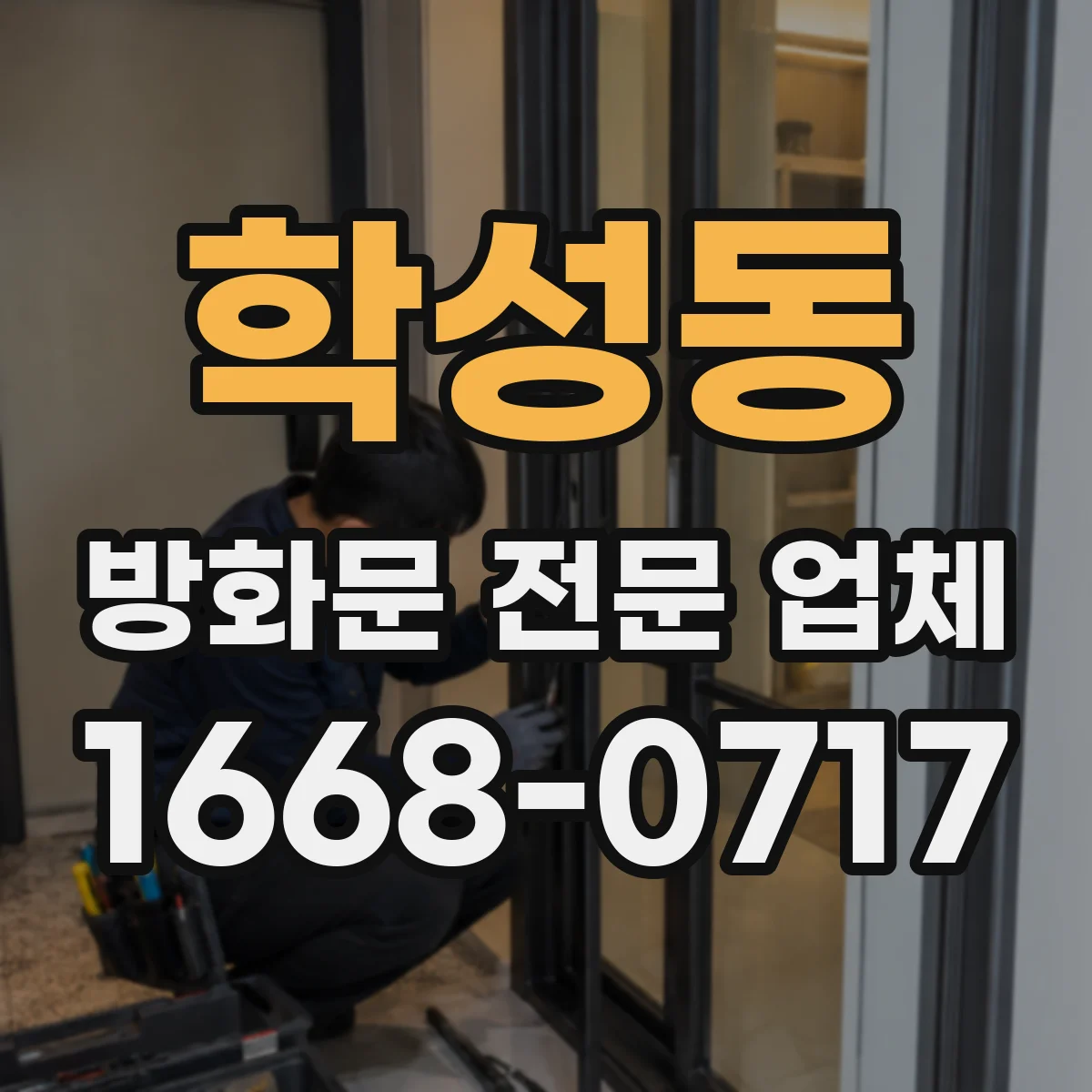 학성동 방화문 전문 업체
