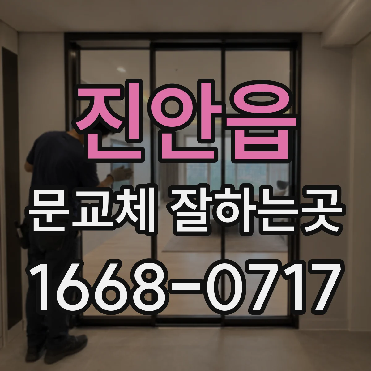 진안읍 문교체 잘하는곳