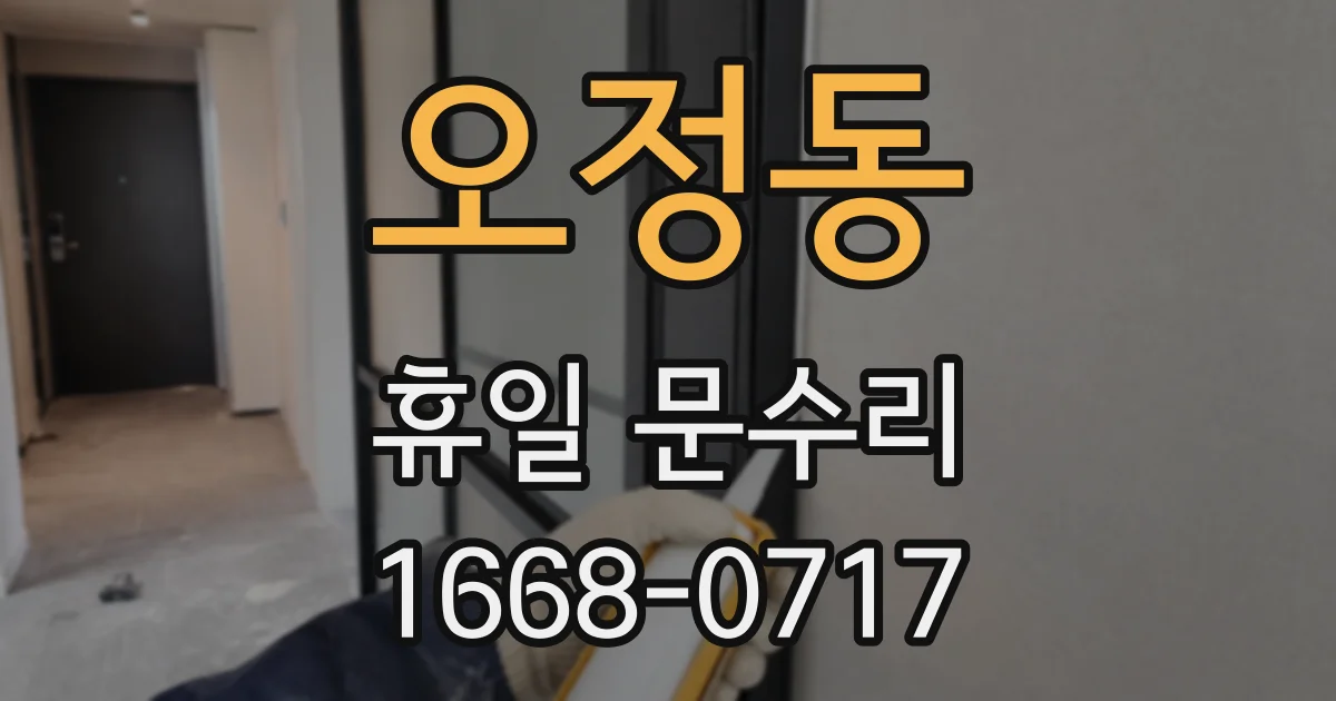 오정동 휴일 문수리