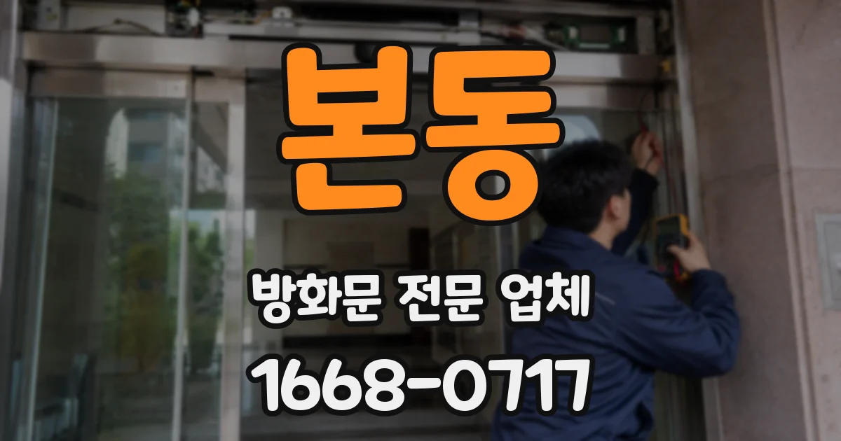 본동 방화문 전문 업체