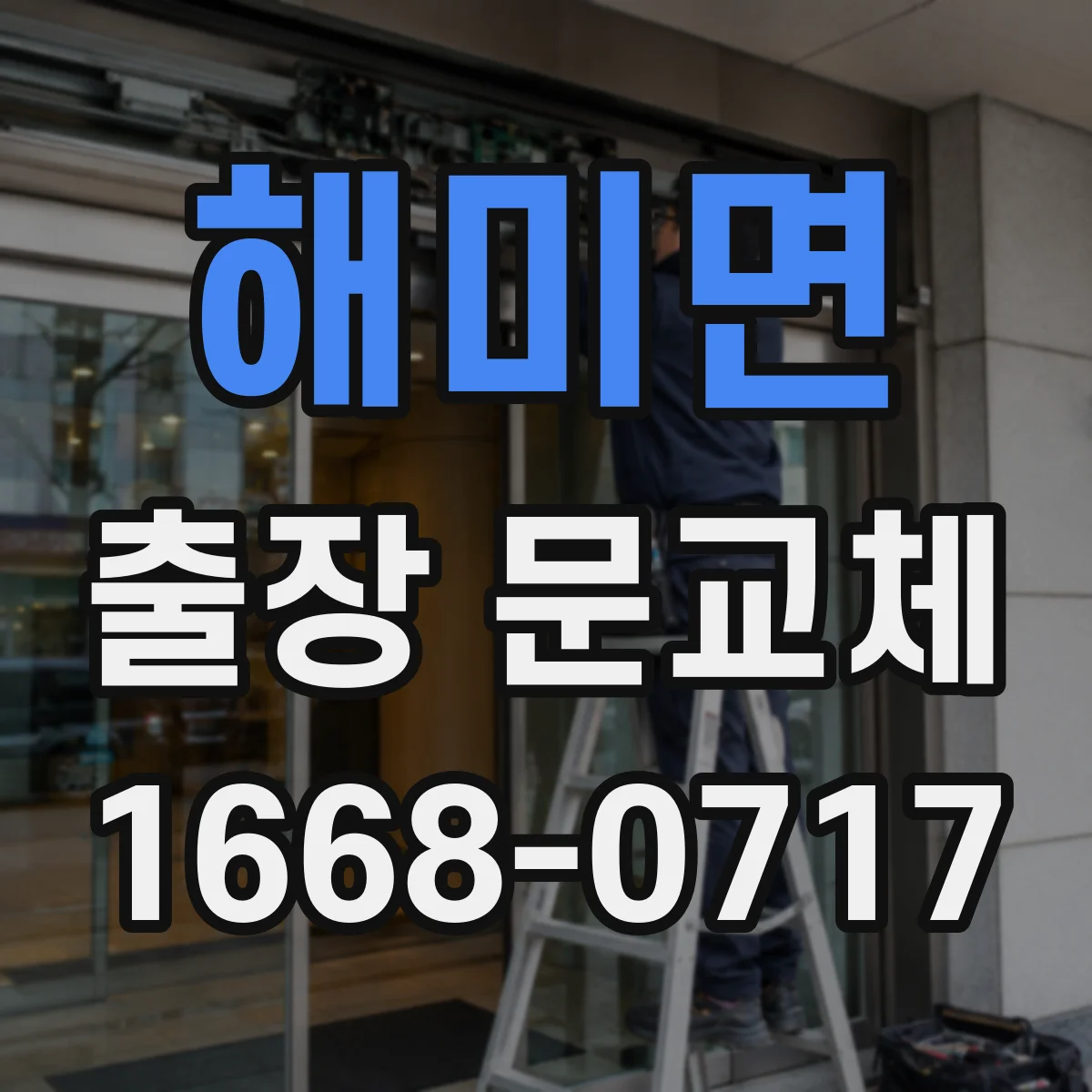 해미면 출장 문교체