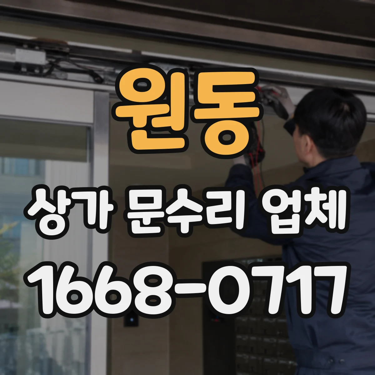 원동 상가 문수리 업체