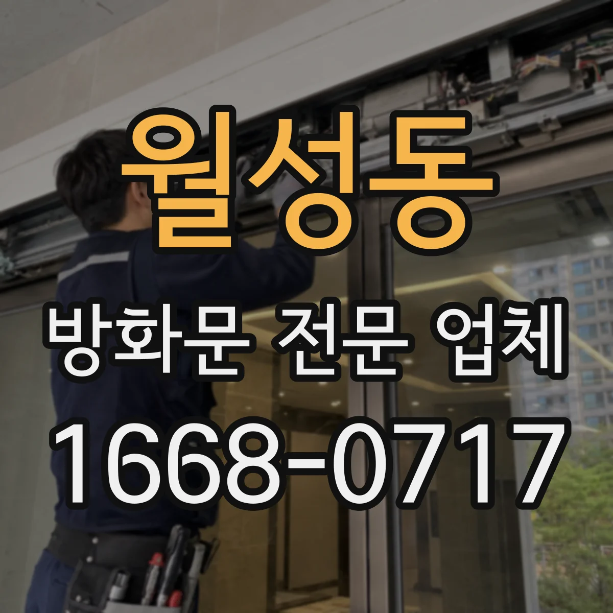 월성동 방화문 전문 업체