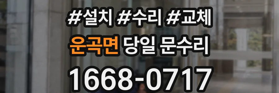 운곡면 당일 문수리