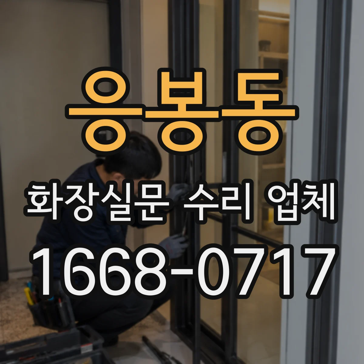응봉동 화장실문 수리 업체