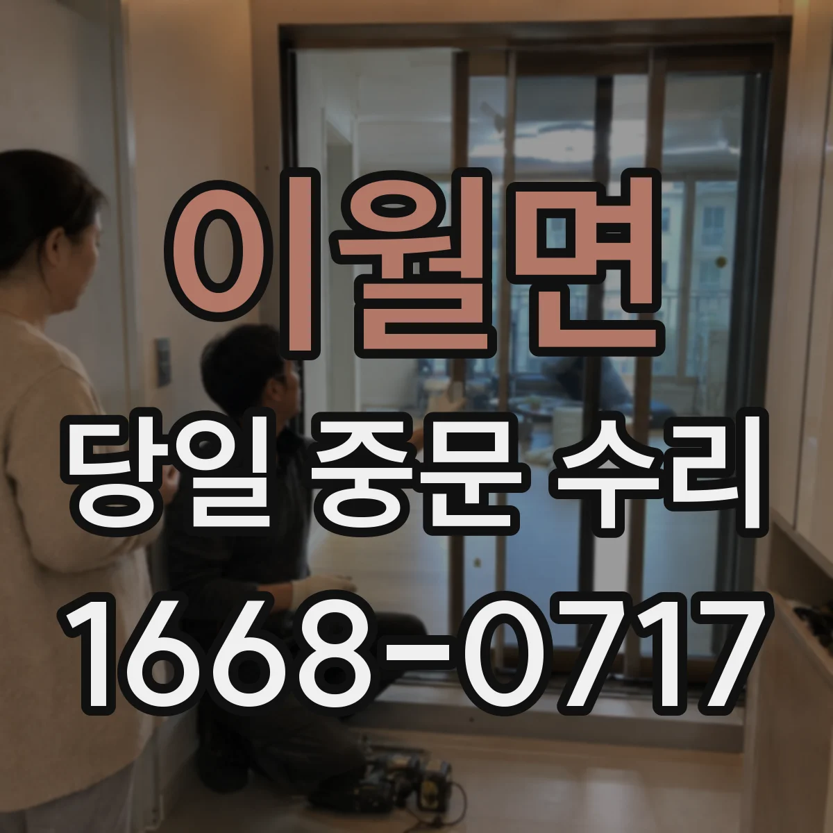 이월면 당일 중문 수리