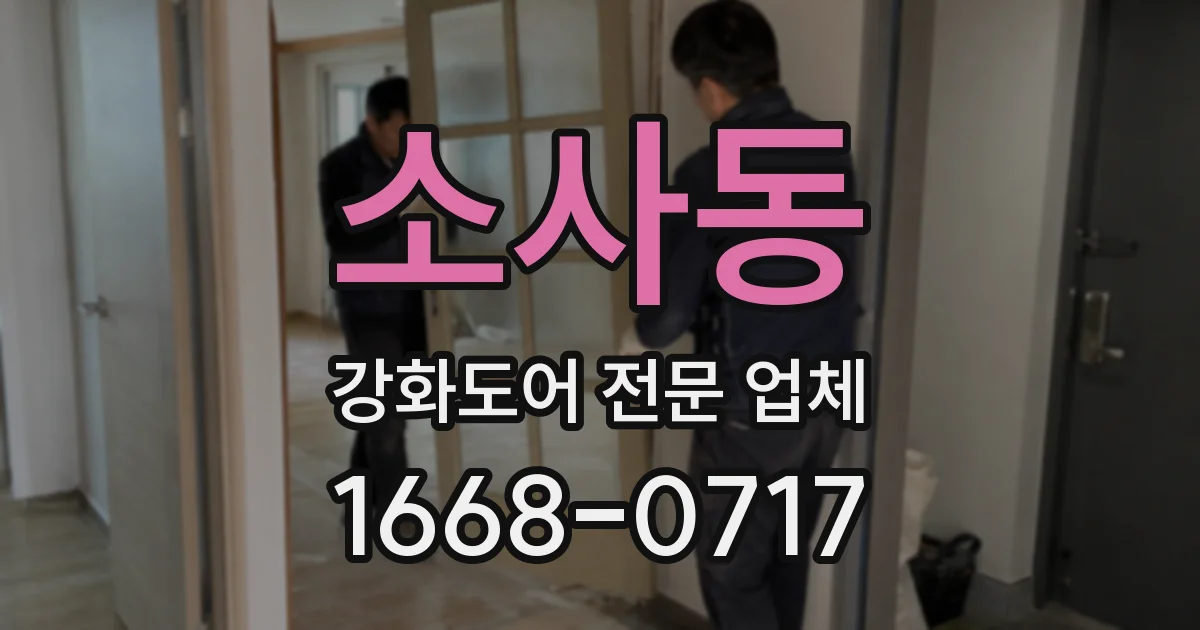 소사동 강화도어 전문 업체