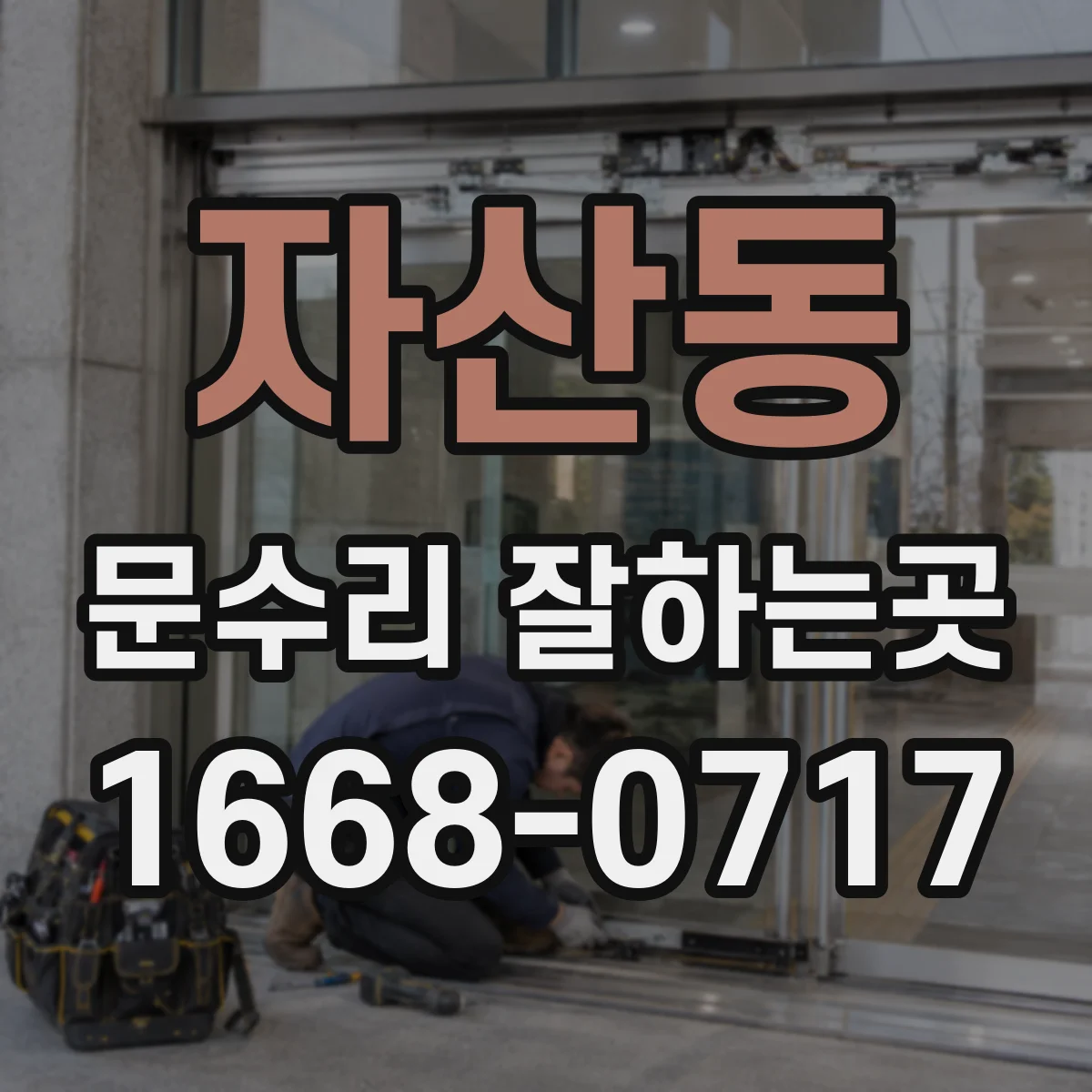 자산동 문수리 잘하는곳