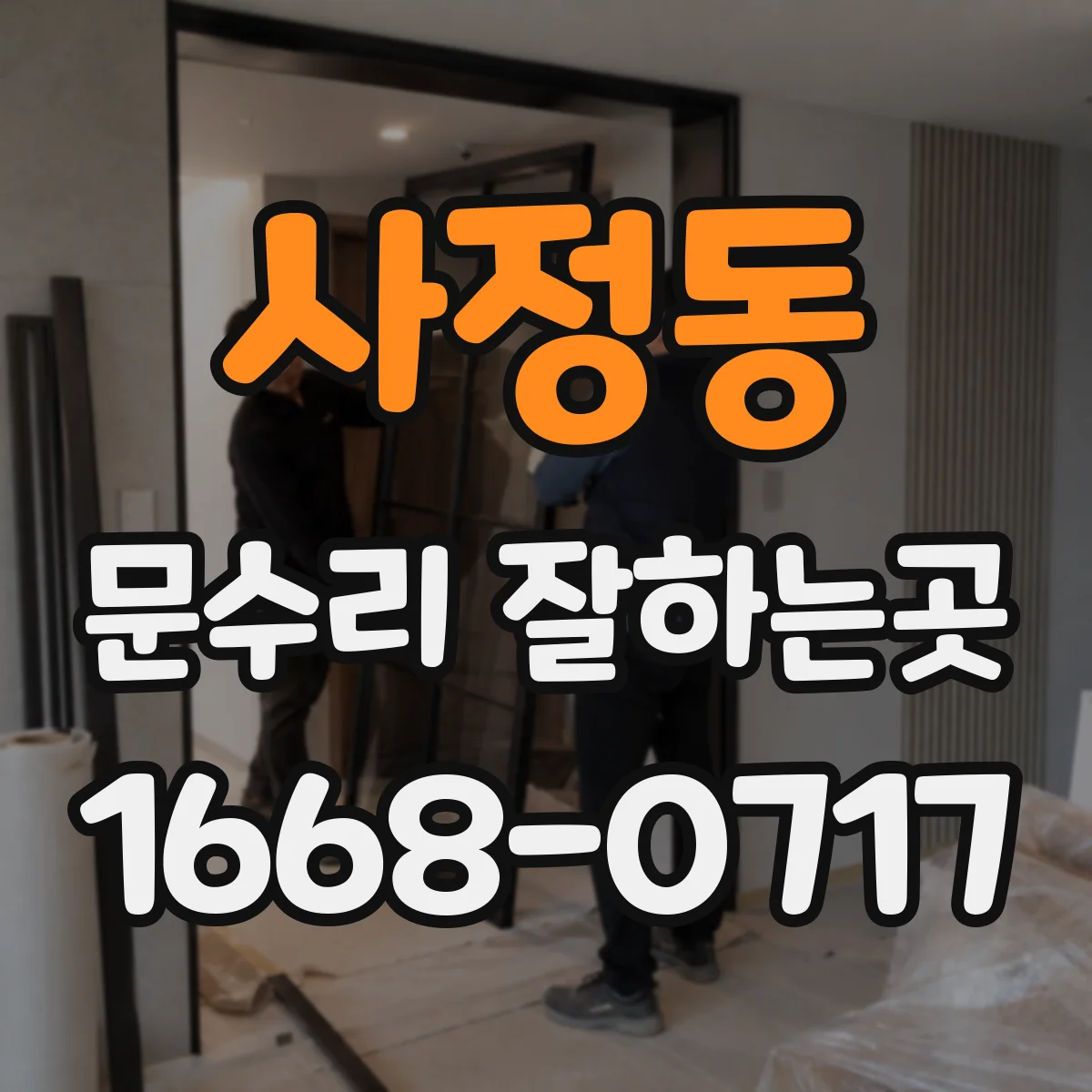 사정동 문수리 잘하는곳