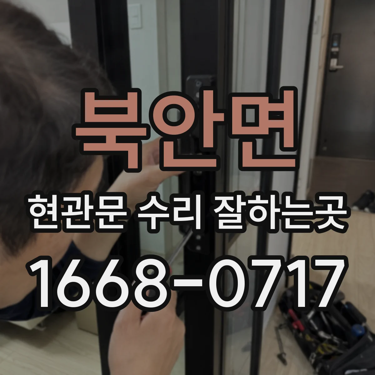 북안면 현관문 수리 잘하는곳