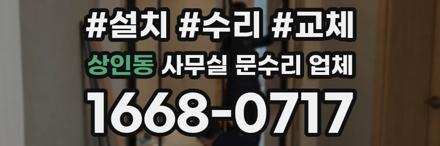 상인동 사무실 문수리 업체