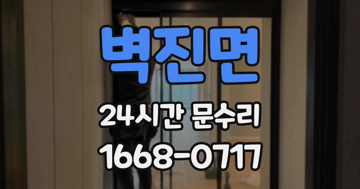 벽진면 24시간 문수리