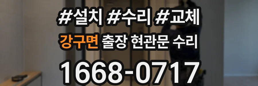 강구면 출장 현관문 수리