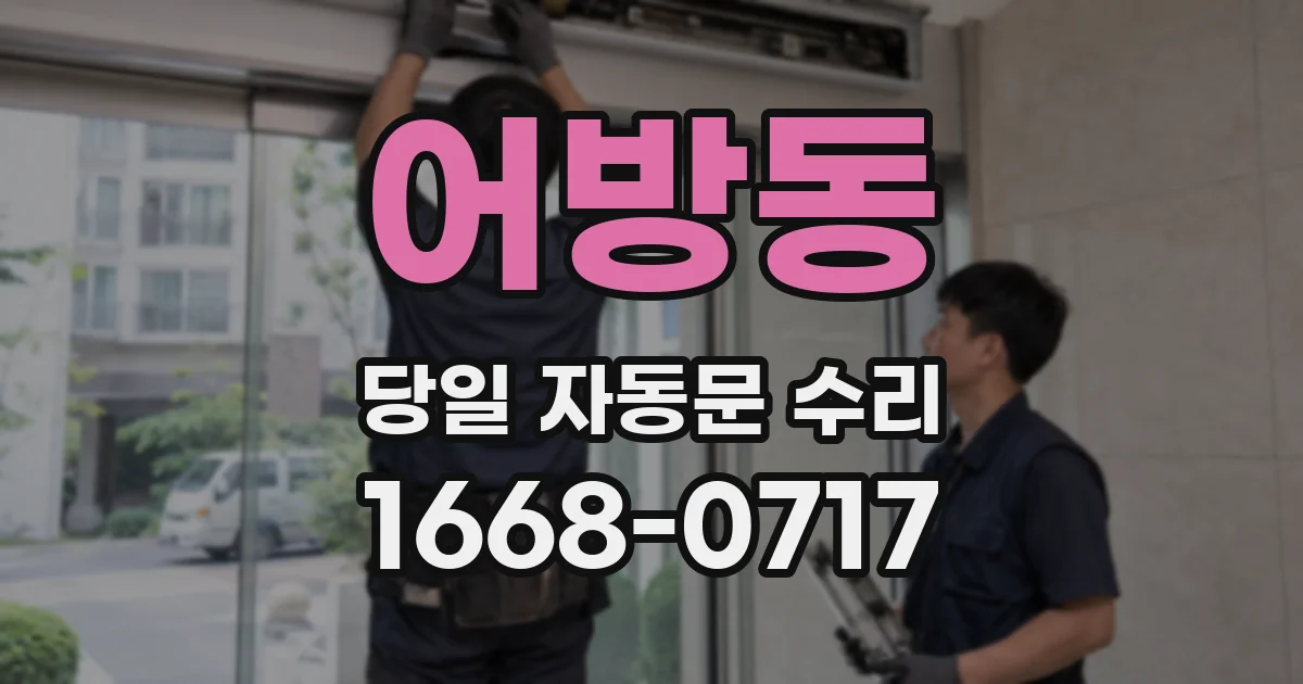 어방동 당일 자동문 수리