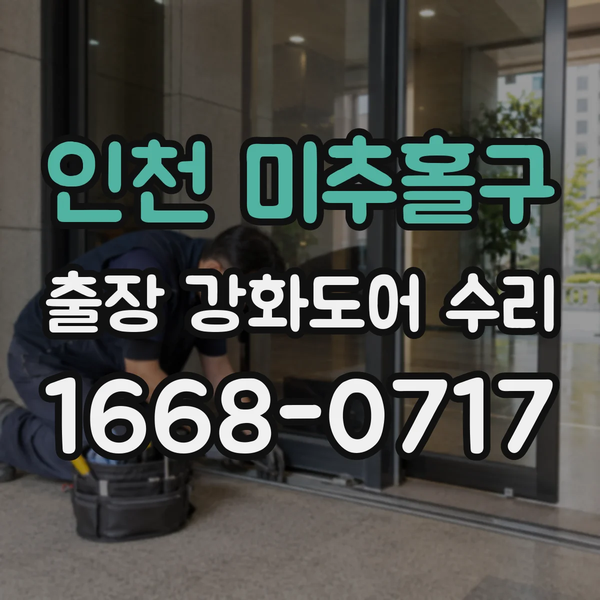 인천 미추홀구 출장 강화도어 수리