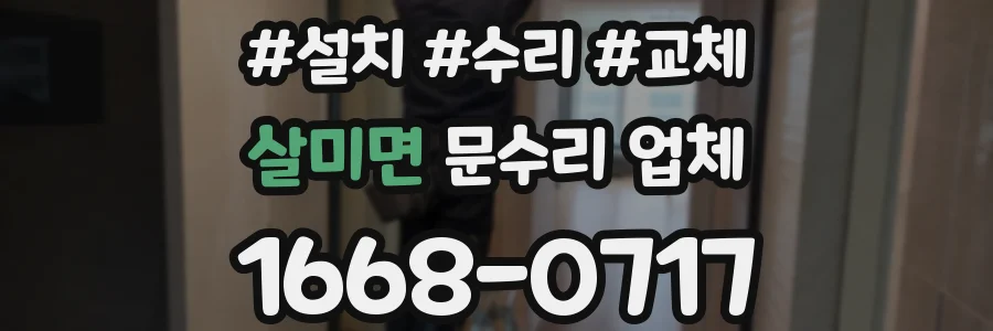 살미면 문수리 업체