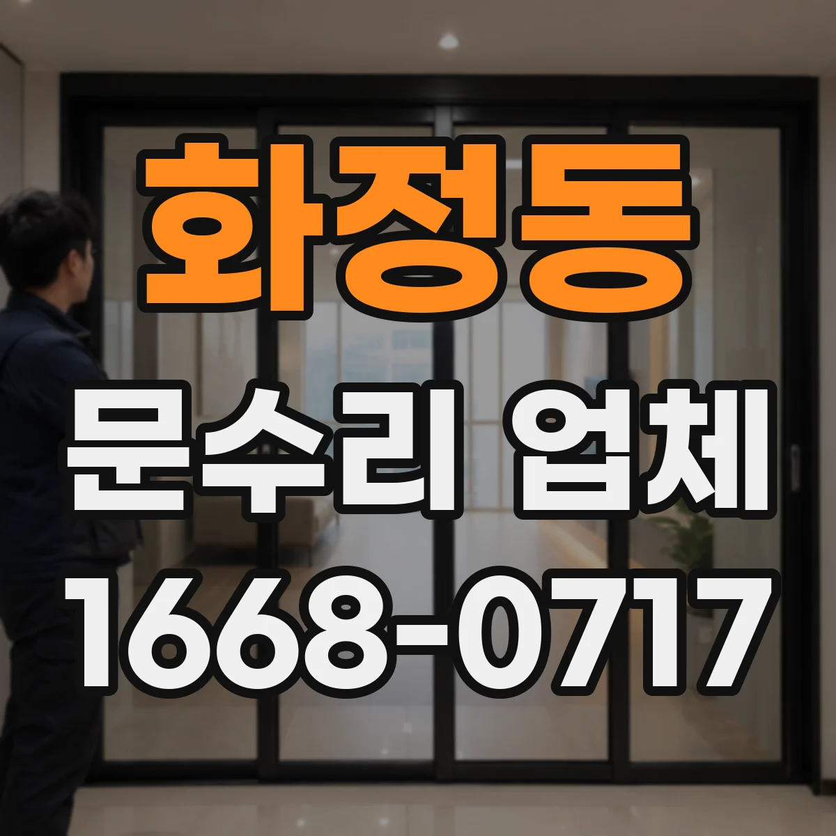 화정동 문수리 업체
