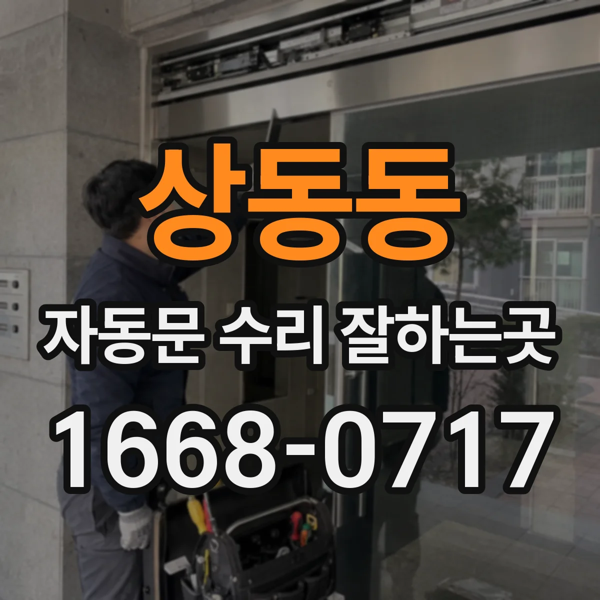 상동동 자동문 수리 잘하는곳