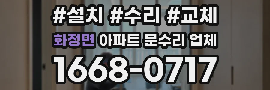 화정면 아파트 문수리 업체