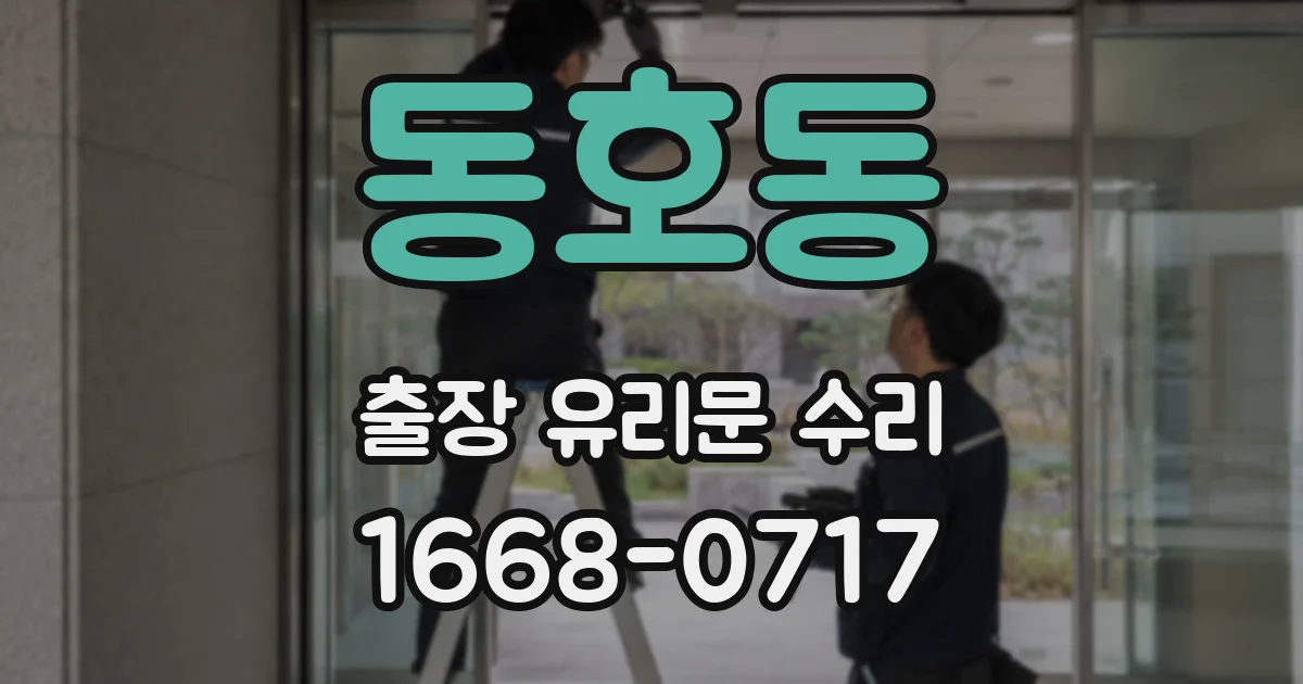 동호동 출장 유리문 수리