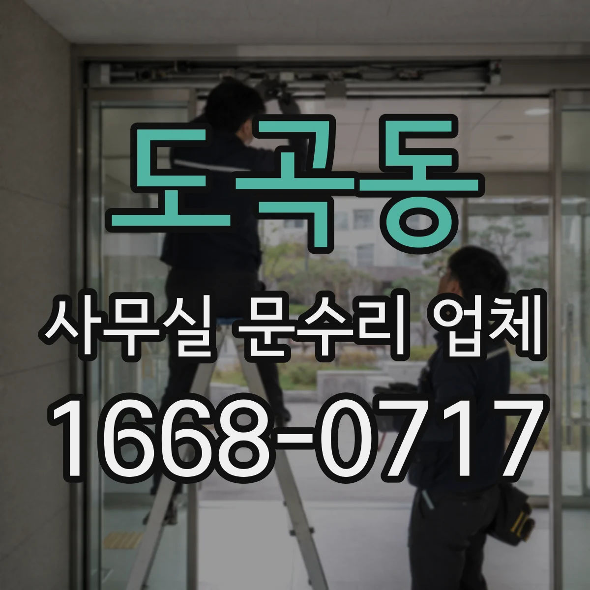 도곡동 사무실 문수리 업체