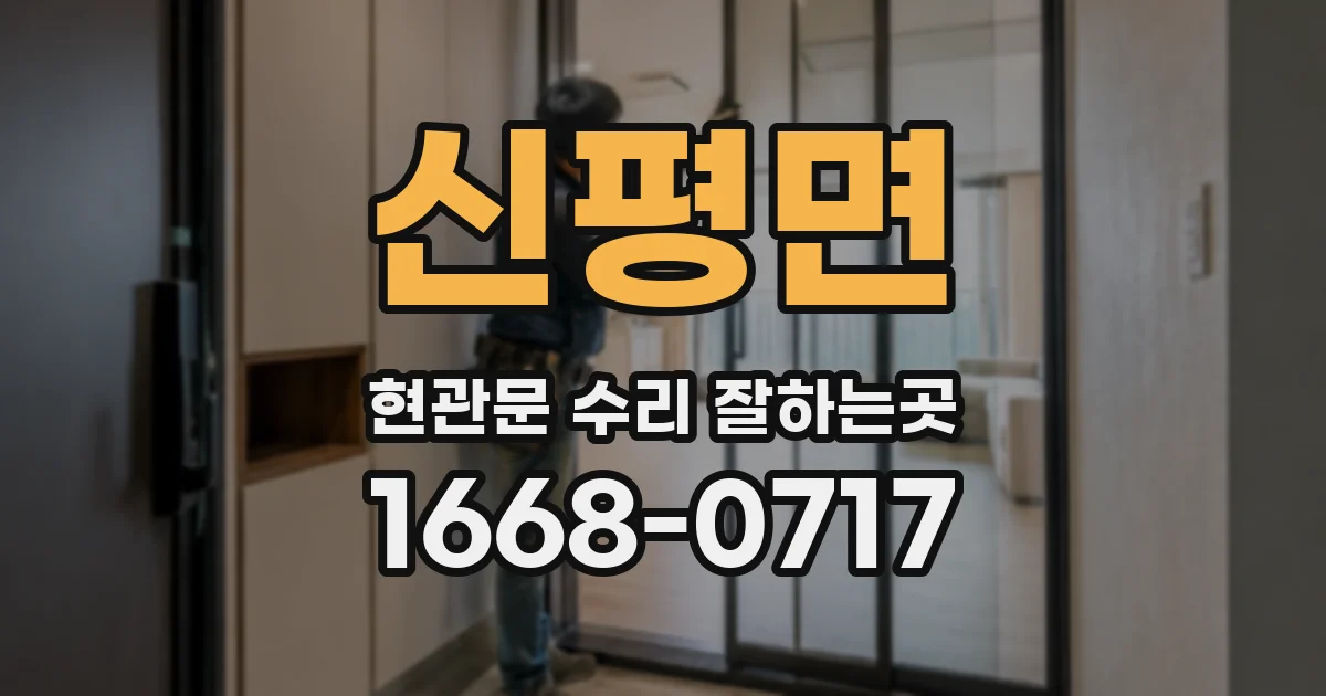 신평면 현관문 수리 잘하는곳