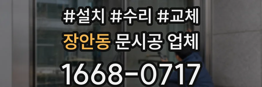 장안동 문시공 업체