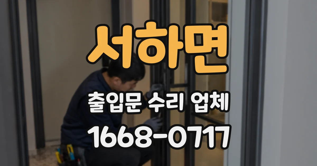 서하면 출입문 수리 업체