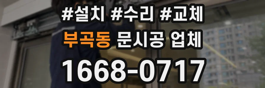 부곡동 문시공 업체