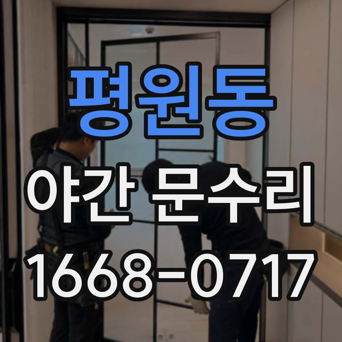 평원동 야간 문수리