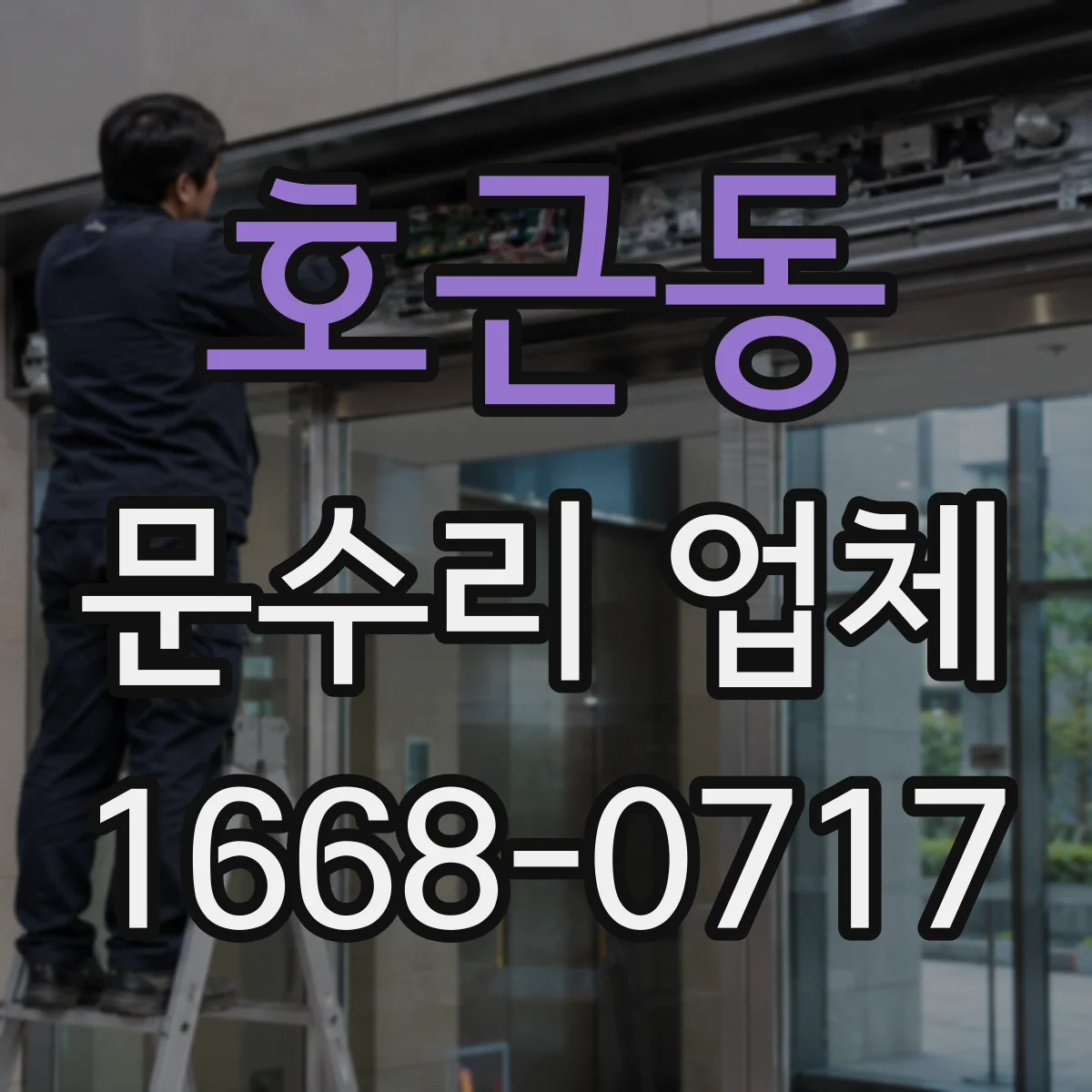 호근동 문수리 업체