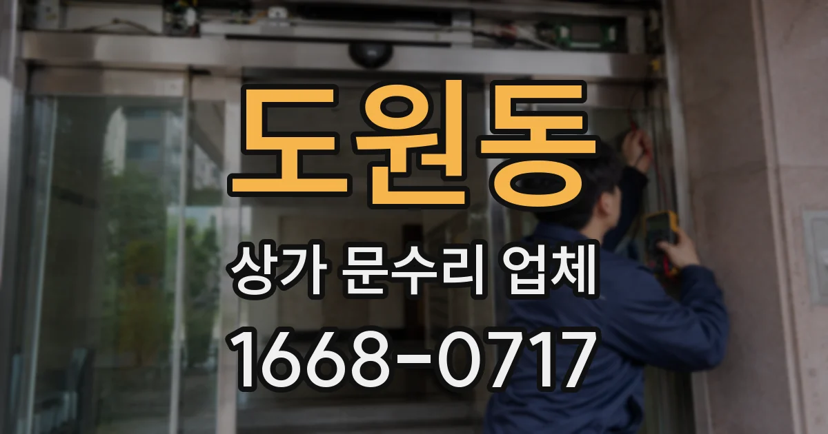 도원동 상가 문수리 업체