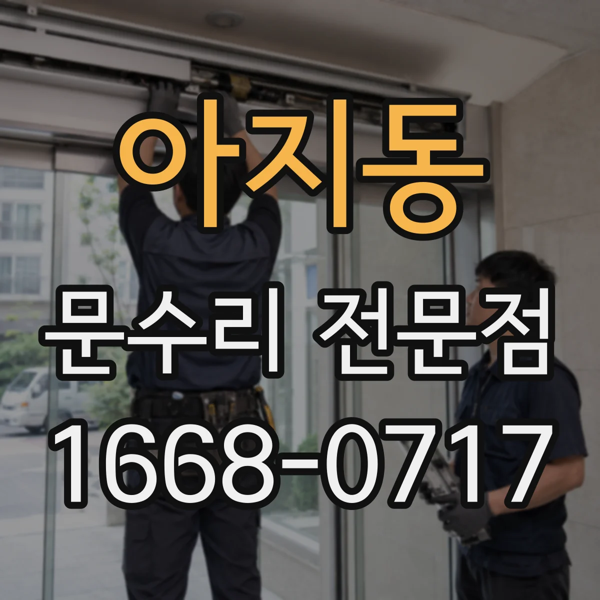 아지동 문수리 전문점