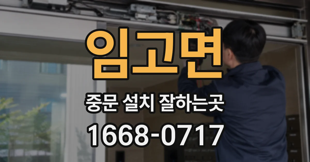 임고면 중문 설치 잘하는곳