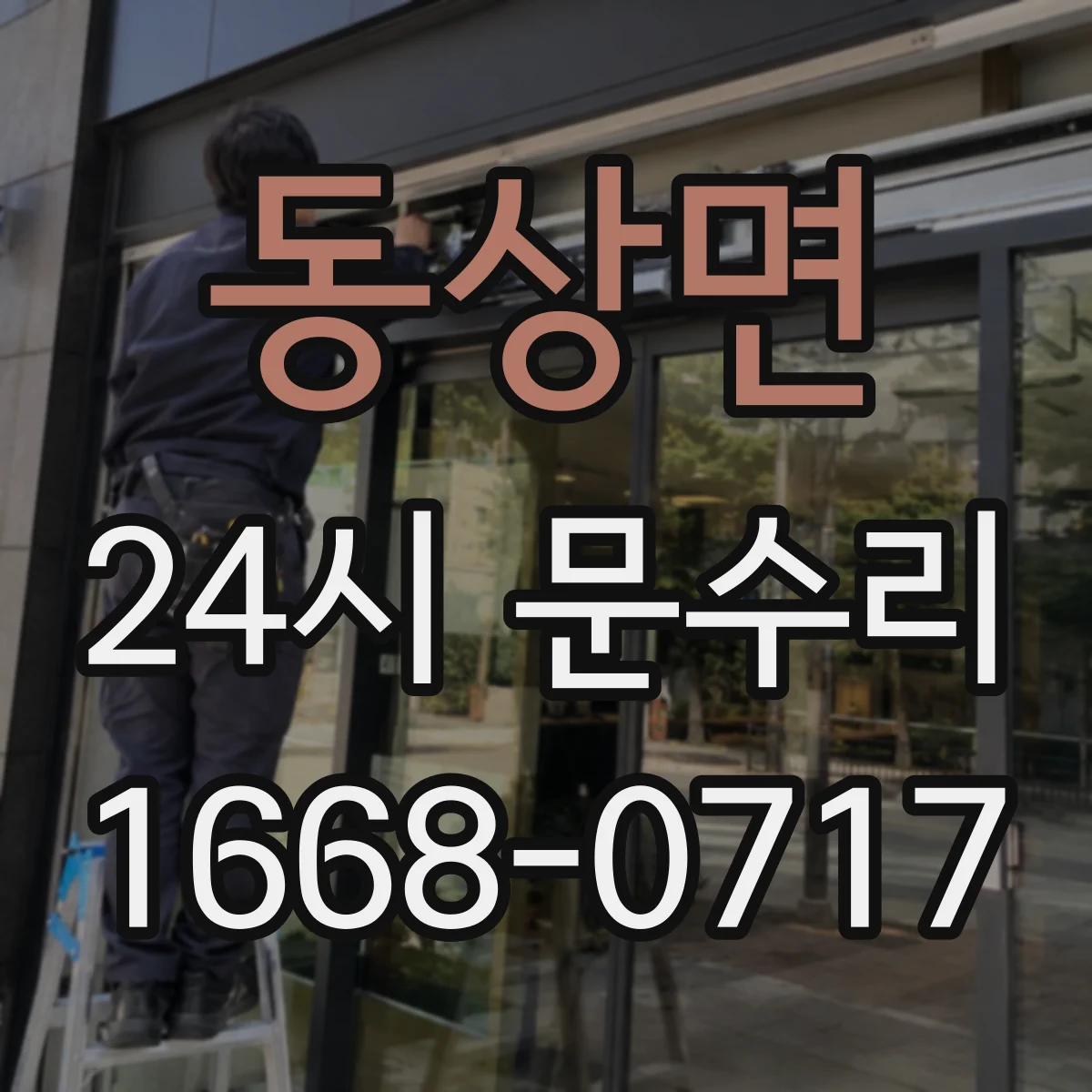 동상면 24시 문수리