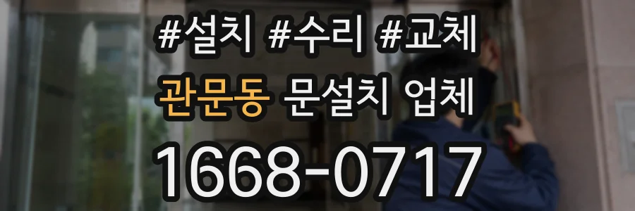 관문동 문설치 업체