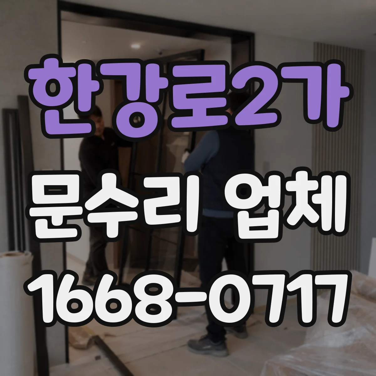 한강로2가 문수리 업체