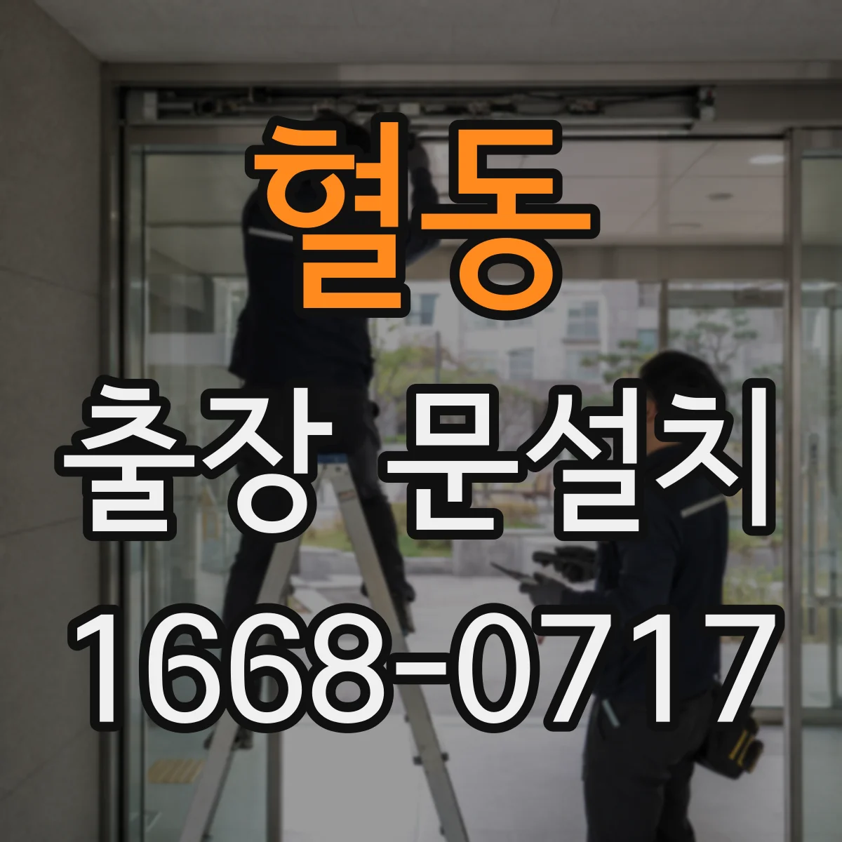 혈동 출장 문설치 현장 환경 확인 후 안전하게 철거