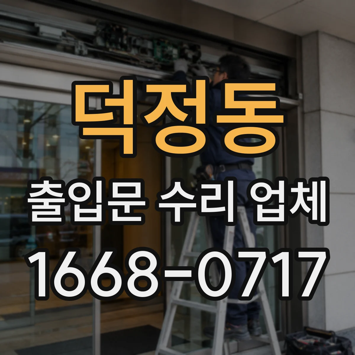 덕정동 출입문 수리 업체 주말 야간 긴급 점검 일정 확인