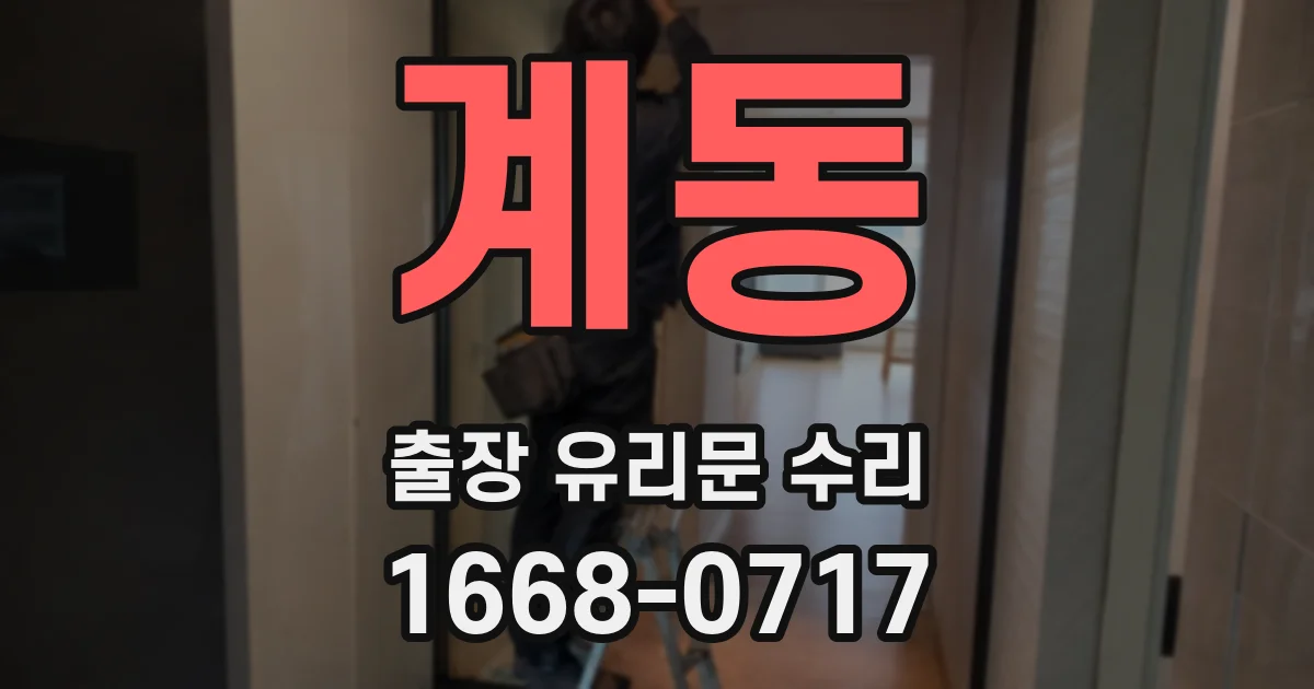 계동 출장 유리문 수리